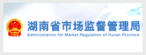 湖南市场监督管理总局